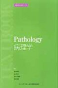 病理学　新・歯科衛生士教育マニュアル