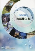 水循環白書　令和3年版