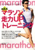 eA式マラソン走力UPトレーニング