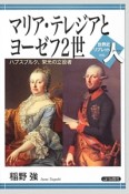 マリア・テレジアとヨーゼフ2世