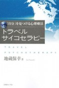 トラベルサイコセラピー　「自分」を見つける心理療法