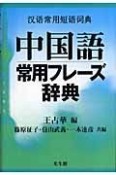 中国語常用フレーズ辞典