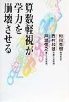 算数軽視が学力を崩壊させる