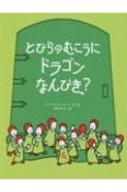 とびらのむこうにドラゴンなんびき？