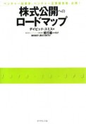 株式公開へのロードマップ