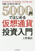 5000円ではじめる仮想通貨投資入門