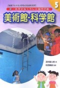 美術館・科学館　新・みぢかなくらしと地方行政5