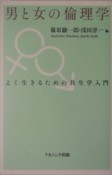 男と女の倫理学