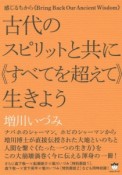 古代のスピリットと共に《すべてを超えて》生きよう