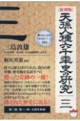 ［復刻版］天孫人種六千年史の研究（3）