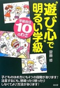 “遊び心”で明るい学級