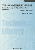 アジュバント開発研究の新展開＜普及版＞　ファインケミカルシリーズ