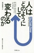 人はどのようにして変わるのか