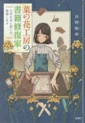 菜の花工房の書籍修復家　大切な本と想い出、修復します