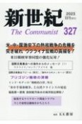 新世紀　日本革命的共産主義者同盟革命的マルクス主義派機関誌（327）