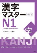 漢字マスターN1　改訂版