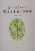 忘れてはならない環境ホルモンの恐怖