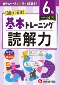 小学　基本トレーニング　読解力【6級】