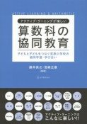 アクティブ・ラーニングが楽しい　算数科の協同教育