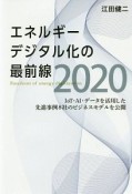 エネルギーデジタル化の最前線　2020　IoT・AI・データを活用した先進事例8社のビジネスモデルを公開