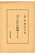 甲南女子大本　こわたの時雨