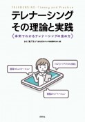 テレナーシング　その理論と実践