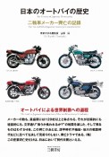 日本のオートバイの歴史　二輪車メーカー興亡の記録