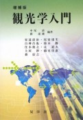 観光学入門＜増補版＞