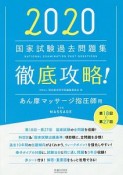 徹底攻略！国家試験過去問題集　あん摩マッサージ指圧師用　2020