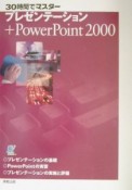 30時間でマスタープレゼンテーション＋PowerPoint