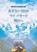 あすという日が／マイ　バラード／明日へ