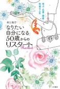 「なりたい自分になる」50歳からのリスタート