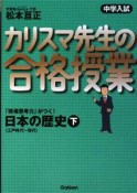 カリスマ先生の合格授業　日本の歴史（下）　江戸時代〜現代