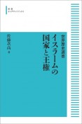 イスラームの国家と王権＜オンデマンド版＞