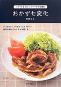 おかず七変化　いつものメニューをおいしくアレンジ！料理の幅がぐんと広がる122品