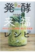 発酵来福レシピ　90のおいしい料理と暮らしの知恵