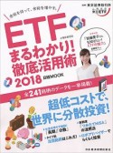 ETF（上場投資信託）まるわかり！徹底活用術　2018