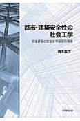 都市・建築安全性の社会工学