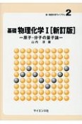 基礎物理化学1　原子・分子の量子論　新・物質科学ライブラリ