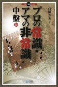 プロの常識　アマの非常識　中盤編