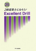 2級建築士になろう！Excellent　Drill　平成25年