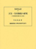 天皇・皇室制度の研究　天皇制国家形成期の法と政治