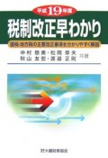 税制改正早わかり　平成19年