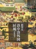 新発見　洛中洛外図屏風