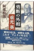 勇断の外相重光葵