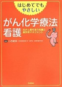 はじめてでもやさしい　がん化学療法看護