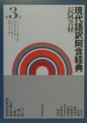 現代語訳「阿含経典」　第3巻