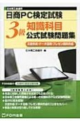 日本商工会議所　日商PC検定試験　知識科目　3級　公式試験問題集