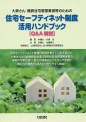 住宅セーフティネット制度活用ハンドブック　Q＆A解説