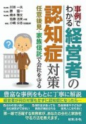 事例でわかる　経営者の認知症対策